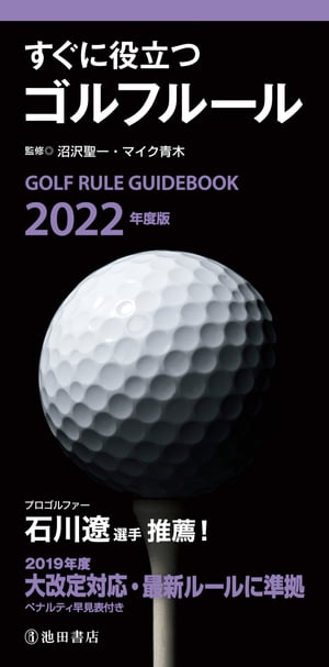 2022年度版 すぐに役立つ ゴルフルール 池田書店 【電子書籍】