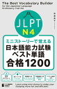 ミニストーリーで覚える JLPT日本語能力試験ベスト単語N4 合格1200The Best Vocabulary Builder for the Japanese-Language Proficiency Test N4【電子書籍】 林富美子