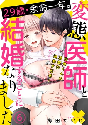 29歳・余命一年。変態医師と結婚することになりました〜光秀くんの溺愛が過剰すぎる！〜（６）