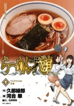 らーめん才遊記（7）【電子書籍】[ 久部緑郎 ]