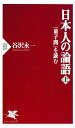 日本人の論語（上） 『童子問』を読む【電子書籍】 谷沢永一