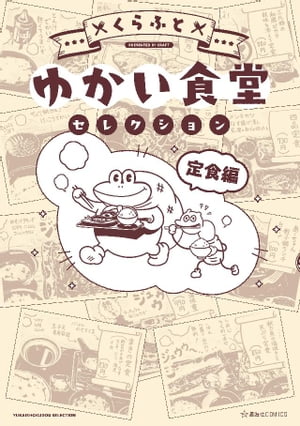 ＜p＞定食は、ワンダーランドだ！グルメまんが界の新鋭・くらふとが贈るゆかいな食べ歩きまんが、待望の第2弾は「定食」編！　おかわりのできる「鯛めし」や、380円の「とん汁定食」など、描き下ろし2話を含む17話を収録。どこから読んでも腹が鳴る！＜/p＞画面が切り替わりますので、しばらくお待ち下さい。 ※ご購入は、楽天kobo商品ページからお願いします。※切り替わらない場合は、こちら をクリックして下さい。 ※このページからは注文できません。