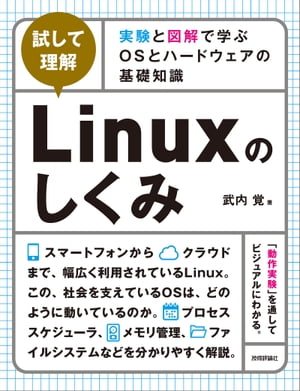 ［試して理解］Linuxのしくみ 〜実験と図解で学ぶOSとハードウェアの基礎知識【電子書籍】[ 武内覚 ]