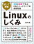 ［試して理解］Linuxのしくみ 〜実験と図解で学ぶOSとハードウェアの基礎知識