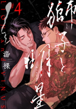 獅子と明星　#4【電子書籍】[ 湯裸 ]