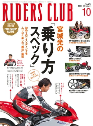 RIDERS CLUB No.450 2011年10月号