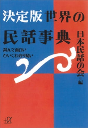 決定版　世界の民話事典ー読んで面白い　ひいてわかり易い