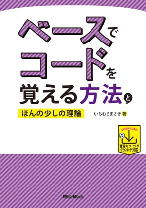 ベースでコードを覚える方法とほんの少しの理論