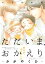 【期間限定　無料お試し版　閲覧期限2024年5月8日】ただいま、おかえり -かがやくひ-