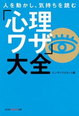 人を動かし、気持ちを読む「心理ワザ」大全