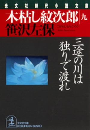 木枯し紋次郎（九）〜三途の川は独りで渡れ〜