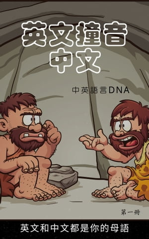 英文撞音中文I(?体版) 中英?言DNA【電子書籍】[ 玉霖 陳 ]