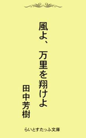 風よ、万里を翔けよ