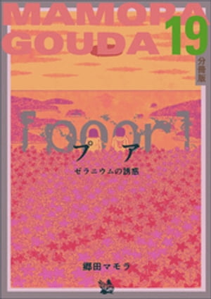 [poor] （プア）ゼラニウムの誘惑分冊版19