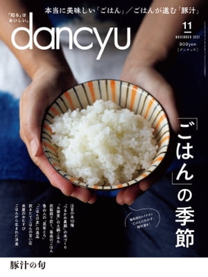 dancyu (ダンチュウ) 2021年 11月号 [雑誌]