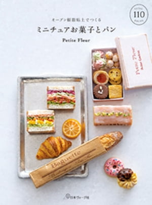 オーブン樹脂粘土でつくる ミニチュアお菓子とパン
