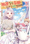 加護なし令嬢の小さな村 ～さあ、領地運営を始めましょう！～ 3【電子書籍】[ ひなた　水色 ]