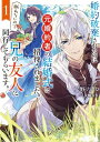 婚約破棄されたのに元婚約者の結婚式に招待されました。断れないので兄の友人に同行してもらいます。 1巻【電子書籍】 藍野ナナカ