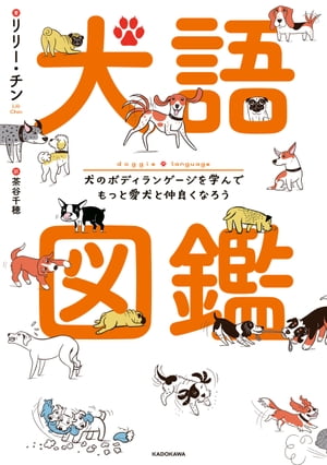 犬語図鑑　犬のボディランゲージを学んでもっと愛犬と仲良くなろう