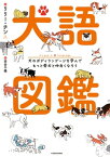 犬語図鑑　犬のボディランゲージを学んでもっと愛犬と仲良くなろう【電子書籍】[ リリー・チン ]