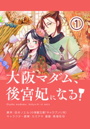 大阪マダム、後宮妃になる！【単話】（１）【期間限定　無料お試し版】