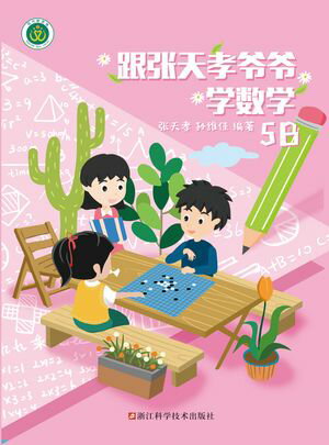 跟?天孝??学数学5B【電子書籍】[ ?天孝 ]