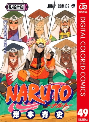 ナルト 漫画 NARUTOーナルトー カラー版 49【電子書籍】[ 岸本斉史 ]