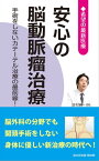 安心の脳動脈瘤治療 ー手術をしないカテーテル治療の最前線ー (希望の最新医療シリーズ)【電子書籍】[ 桜の花出版 取材班 ]