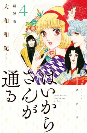 はいからさんが通る　新装版（４）