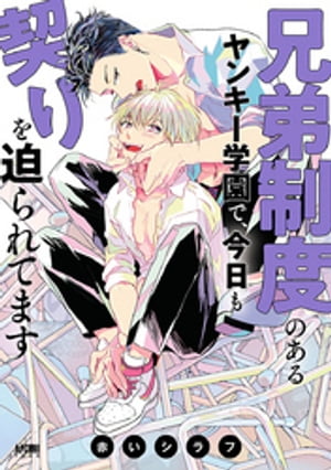 兄弟制度のあるヤンキー学園で、今日も契りを迫られてます【電子単行本】