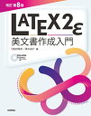 ［改訂第8版］LaTeX2ε美文書作成入門【電子書籍】 奥村晴彦