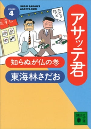 アサッテ君（４）知らぬが仏の巻