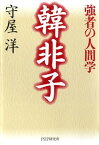 韓非子ー強者の人間学【電子書籍】[ 守屋洋 ]