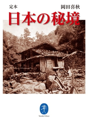 ヤマケイ文庫 定本 日本の秘境