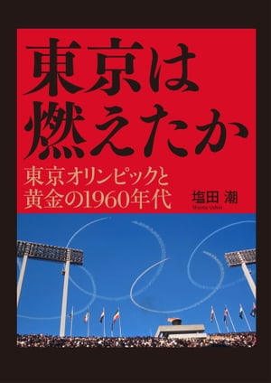 東京は燃えたか