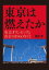 東京は燃えたか