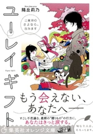 ユーレイギフト　二度目のさよなら、包みます