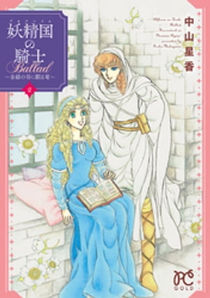 妖精国の騎士Ballad 〜金緑の谷に眠る竜〜　2【電子書籍】[ 中山星香 ]