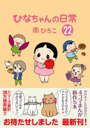 ひなちゃんの日常22【電子書籍】[ 南ひろこ ]