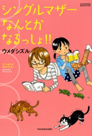 シングルマザーなんとかなるっしょ！！【電子書籍】 ウメダシズル