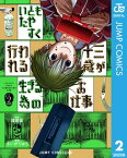 いともたやすく行われる十三歳が生きる為のお仕事 2【電子書籍】[ 諸葛宙 ]