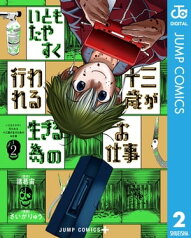 いともたやすく行われる十三歳が生きる為のお仕事 2【電子書籍】[ 諸葛宙 ]