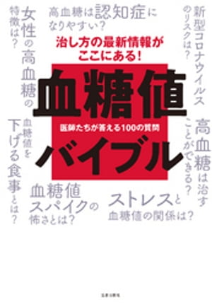 血糖値バイブル-医師たちが答える100の質問-