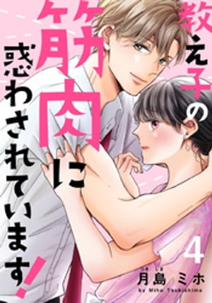 教え子の筋肉に惑わされています！ 4巻