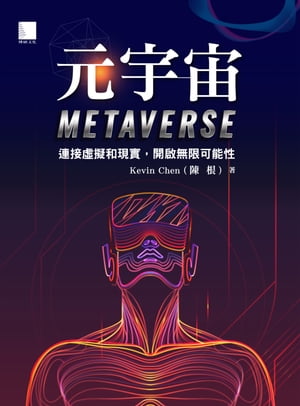 元宇宙Metaverse：連接?擬和現實，開?無限可能性【電子書籍】[ Kevin Chen (陳根) ]