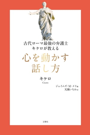 古代ローマ最強の弁護士キケロが教える　心を動かす話し方【電子書籍】[ キケロ ]