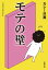 モテの壁（新潮文庫）