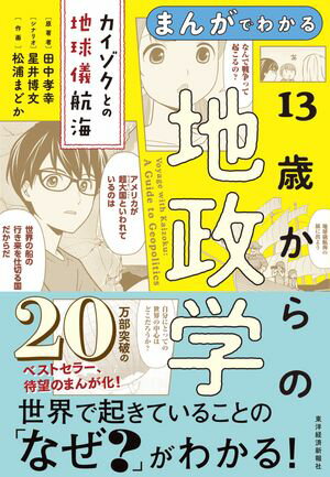 まんがでわかる 13歳からの地政学 カイゾクとの地球儀航海【電子書籍】 田中孝幸