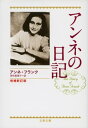 アンネの日記　増補新訂版【電子書籍】[ アンネ・フランク ]