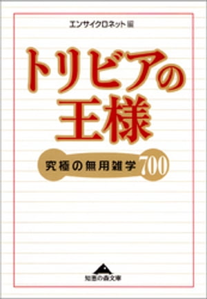 トリビアの王様〜究極の無用雑学７００〜